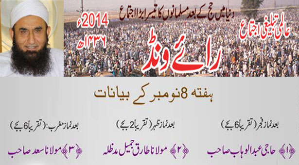 Maulana Tariq Jameel Raiwind Ijtima 2014 Bayan