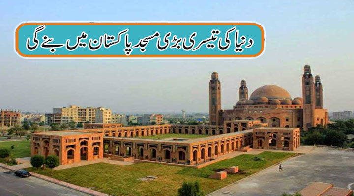 World's Third Largest Mosque Built in Pakistan