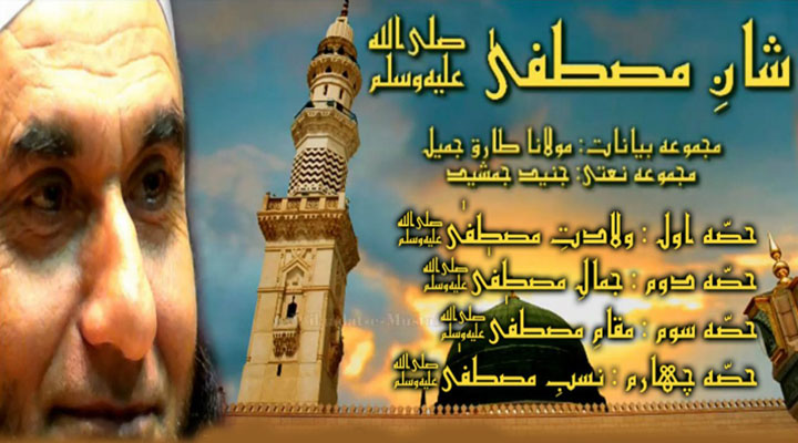 Maulana Tariq Jameel Rabi-ul-Awal Special Bayan