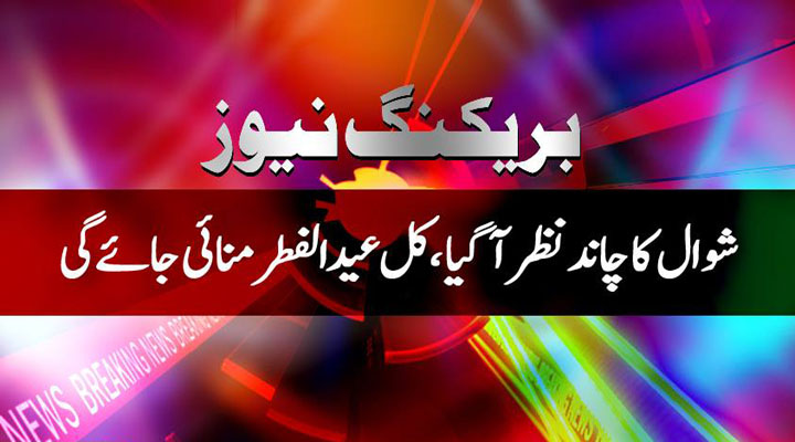 Eid-ul-Fitr 2015 Moon Sighted in Pakistan