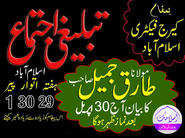 Maulana Tariq Jameel Bayan Islamabad Ijtima 2017